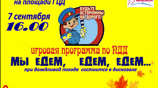 Игры на районе продолжаются! Игровая программа по ПДД "Мы едем, едем, едем"